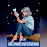 Мара. Бай Лонг. Путь дурака