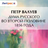. Дума русского во второй половине 1856 года