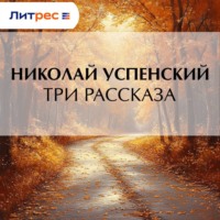 . Три рассказа