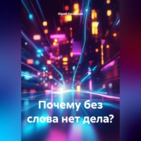 . Почему без слова нет дела?