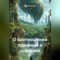 Юрий Михайлович Низовцев. О соотношении познания и сознания