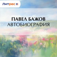 Павел Бажов. Автобиография