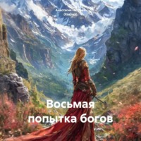 Анастасия Петрова (Кагомэ). Восьмая попытка богов