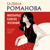 . Маскарад благих желаний