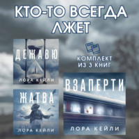 Лора Кейли. Кто-то всегда лжет. Комплект из 3 книг Лоры Кейли