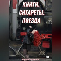 . Книги. Сигареты. Поезда.