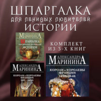 Александра Маринина. Шпаргалка для ленивых любителей истории. Комплект из 3 книг
