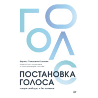 . Постановка голоса. Говори свободно и без зажимов