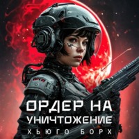 . Ордер на уничтожение