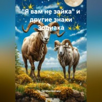 . «Я вам не зайка» и другие знаки Зодиака