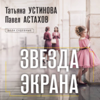 Татьяна Устинова. Звезда экрана