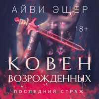 Айви Эшер. Ковен возрожденных