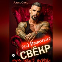 Алекс Стар. Свёкр (не) импотент. Научи любить, малышка