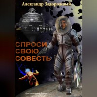 . Спроси свою совесть