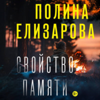 . Свойство памяти