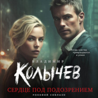 . Сердце под подозрением