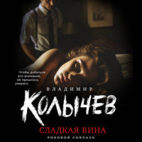 . Сладкая вина
