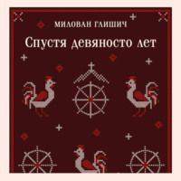 Милован Глишич. Спустя девяносто лет