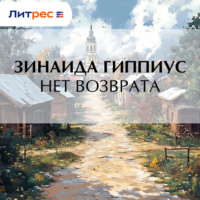 . Нет возврата