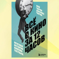 . Всё о кино за 12 часов: краткая история кинематографа