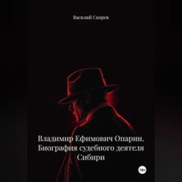 Василий Александрович Скорев. Владимир Ефимович Опарин. Биография судебного деятеля Сибири.