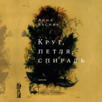 Анна Баснер. Круг, петля, спираль