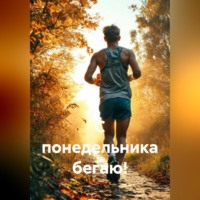 . С понедельника бегаю!