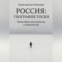 Константин Логинов. Россия: География тоски