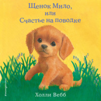 Холли Вебб. Щенок Мило, или Счастье на поводке