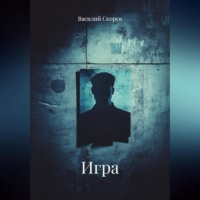 Василий Александрович Скорев. ИГРА