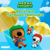 Анастасия Мишина. Ми-ми-мишки. Весёлые путешественники