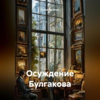 . Осуждение Булгакова
