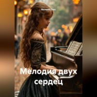 . Мелодия двух сердец