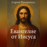 Сергей Панкратиус. Евангелие от Иисуса