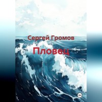 Сергей Громов. Пловец
