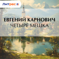 . Четыре мешка