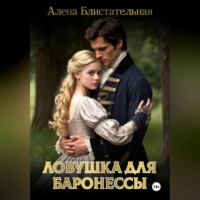 . Ловушка для баронессы