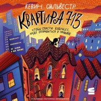 . Квартира 713