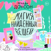 Мэдди Доусон. Магия найденных вещей