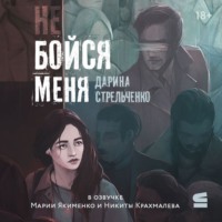 Дарина Стрельченко. Не бойся меня