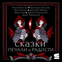 Яна Лехчина. Сказки печали и радости