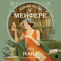 . Книжный магазин в Мейфэре