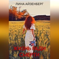 . Жизнь ради смерти