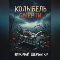 Николай Щербатюк. Колыбель Смерти