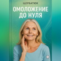 Николай Щербатюк. Омоложение до нуля