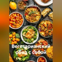 Романова Виктория. Вегетарианский обед с собой