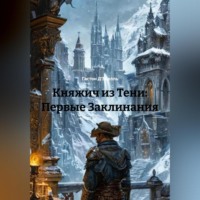 Гастон Д'Эрелль. Княжич из Тени: Первые Заклинания