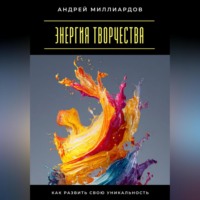 . Энергия творчества. Как развить свою уникальность