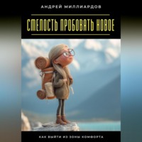 . Смелость пробовать новое. Как выйти из зоны комфорта