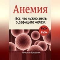 Николай Щербатюк. Анемия: Все, что нужно знать о дефиците железа